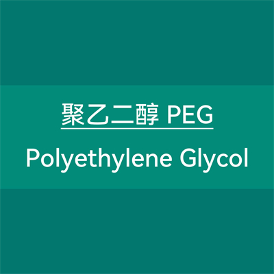 聚乙二醇 PEG