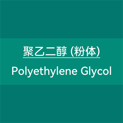聚乙二醇（粉体）