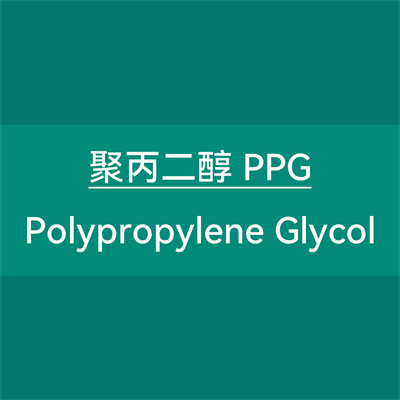 聚丙二醇 PPG