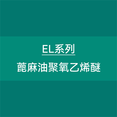 乳化剂EL系列