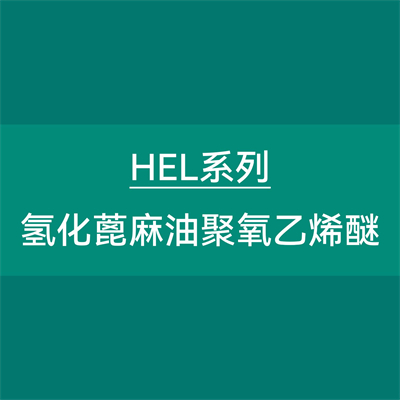 乳化剂HEL系列