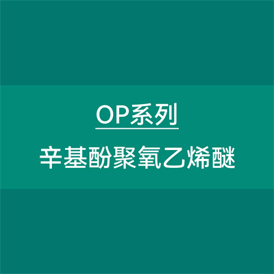 乳化剂OP系列