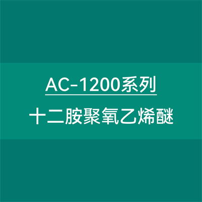 AC-1200系列