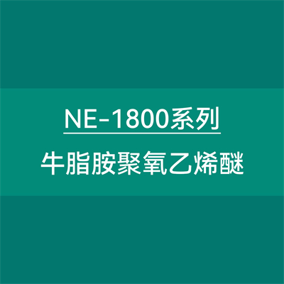 NE-1800系列