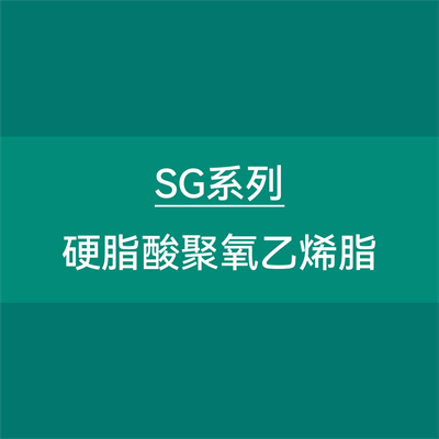 乳化剂SG系列