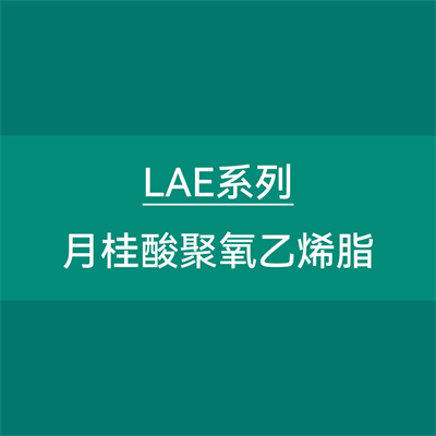 乳化剂LAE系列