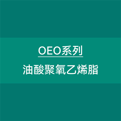 乳化剂OEO系列