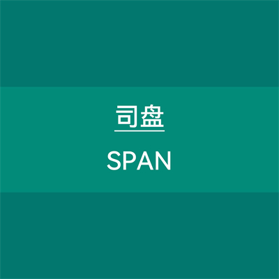 司盘 SPAN