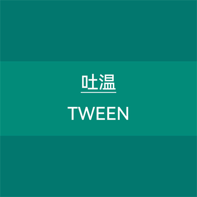 吐温 TWEEN