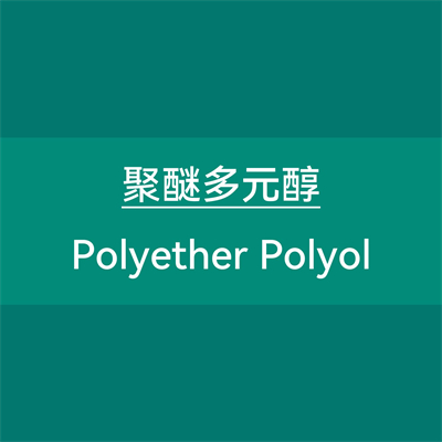 聚醚多元醇
