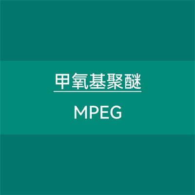 甲氧基聚醚 MPEG