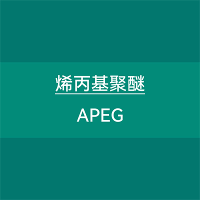 烯丙基聚醚 APEG
