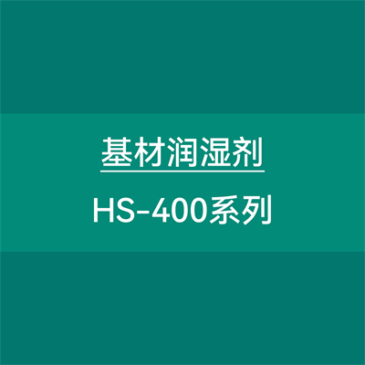 基材润湿剂HS-400系列