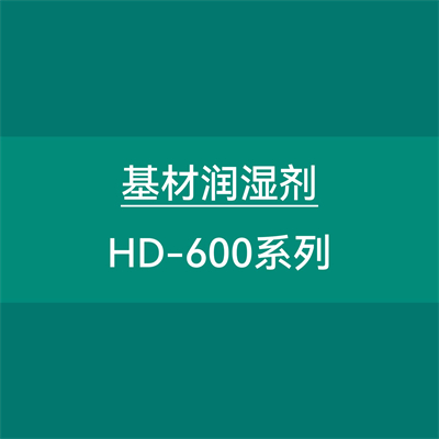 基材润湿剂HD-600系列
