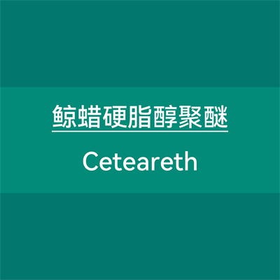 鲸蜡硬脂醇聚醚