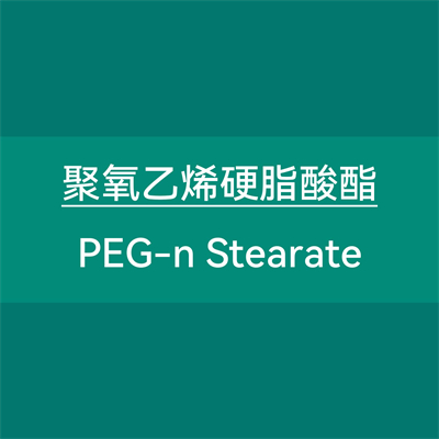 聚氧乙烯硬脂酸酯