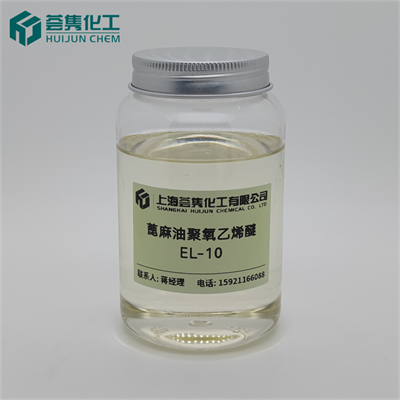 乳化剂 EL-10