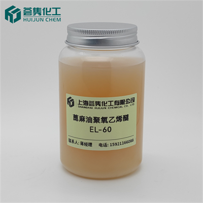 乳化剂 EL-60