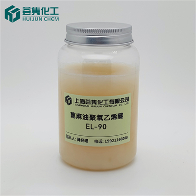 乳化剂 EL-90