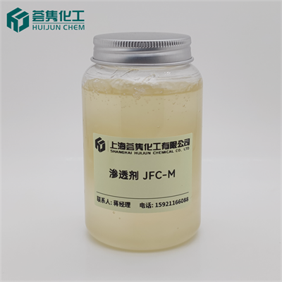 渗透剂 JFC-M