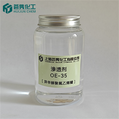 渗透剂 OE-35