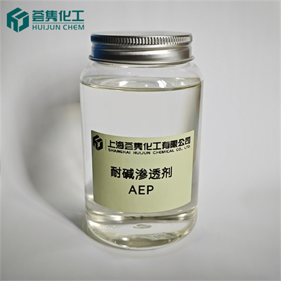 渗透剂 AEP