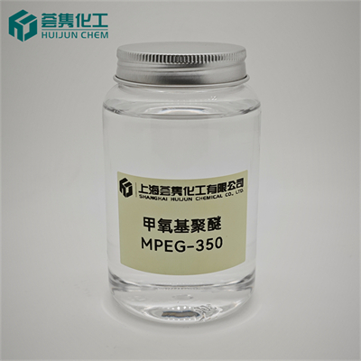甲氧基聚乙二醇 MPEG-350
