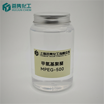 甲氧基聚乙二醇 MPEG-500