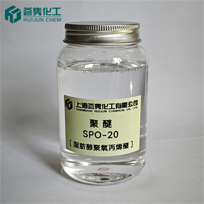 聚醚 SPO-20
