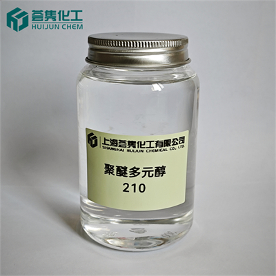 聚醚多元醇 210