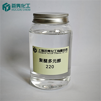 聚醚多元醇 220