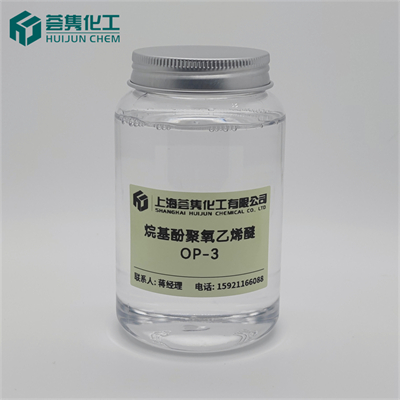 乳化剂 OP-3