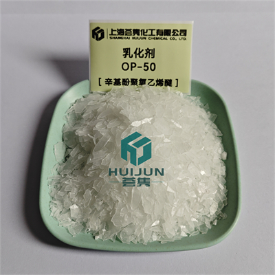 乳化剂 OP-50
