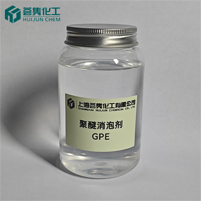 聚醚消泡剂 GPE