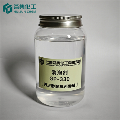 消泡剂 GP-330
