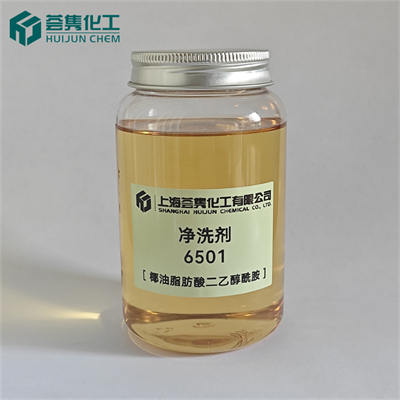 净洗剂 6501