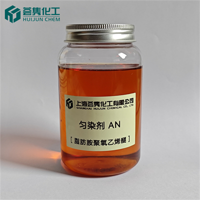匀染剂 AN