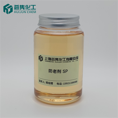 防老剂 SP