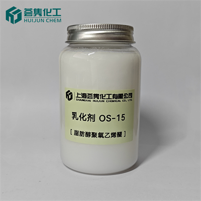 乳化剂 OS-15