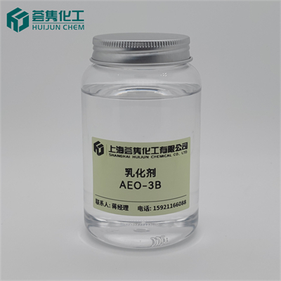 乳化剂 AEO-3B